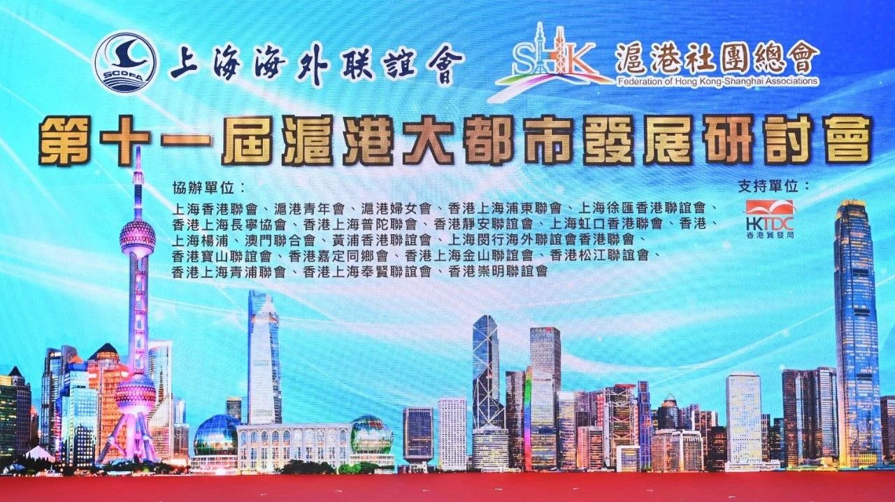 【第十一屆滬港大都市發展研討會】